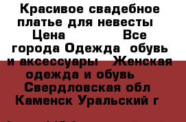 Красивое свадебное платье для невесты › Цена ­ 15 000 - Все города Одежда, обувь и аксессуары » Женская одежда и обувь   . Свердловская обл.,Каменск-Уральский г.